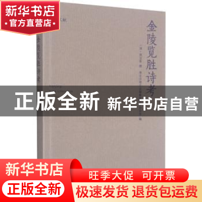 正版 金陵览胜诗考 (清)周宝偀 南京出版社 9787553332178 书籍