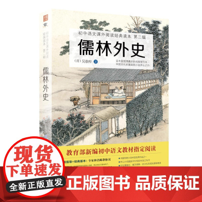 儒林外史:初中语文课外阅读经典读本