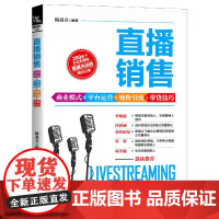 直播销售(商业模式+平台运营+吸粉引流+带货技巧)