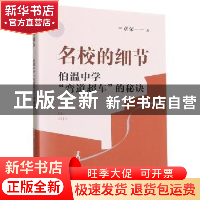 正版 名校的细节(伯温中学弯道超车的秘诀) 章荣 浙江文艺出版社