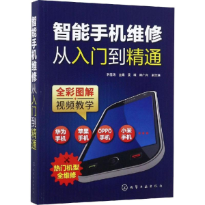 [M]智能手机维修从入门到精通-9787122331144