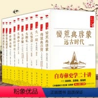 [正版]白寿彝史学二十讲 全11册