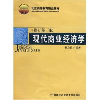 正版新书]现代商业经济学(修订D三版)祝合良9787563808953