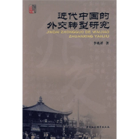 正版新书]控中国的外交转型研究李兆祥9787500470519