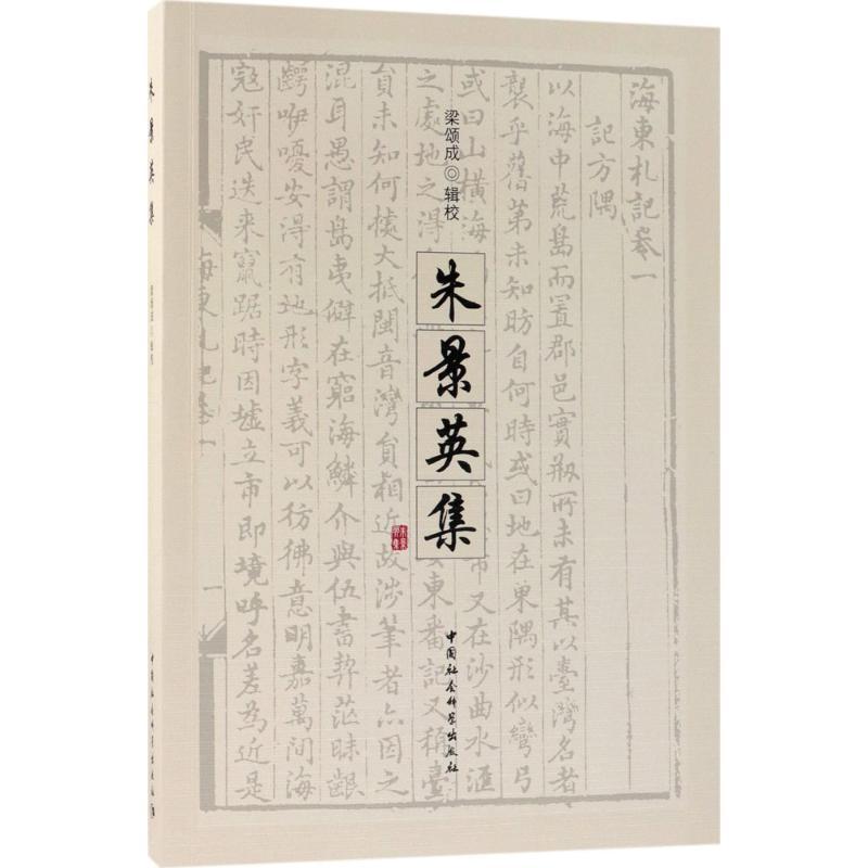 正版新书]朱景英集梁颂成9787520313469