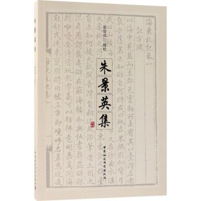 正版新书]朱景英集梁颂成9787520313469