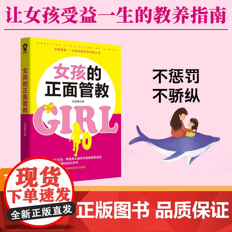 [ 正版书籍]女孩的正面管教 不吼不叫养育女孩培养好孩子家教育儿书籍正面管教好妈妈胜过好老师
