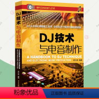 [正版]DJ技术与电音制作 袁立宾 关于DJ技术电音舞曲制作实体书混音Remix数码DJ技术控制器黑胶Scratch搓