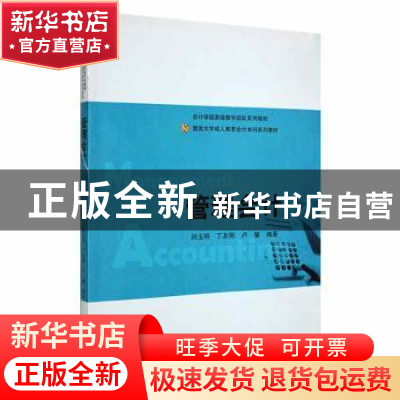 正版 管理会计 胡玉明,丁友刚,卢馨编著 暨南大学出版社 978756
