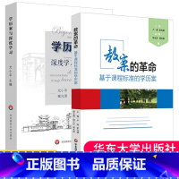 [正版]学历案与深度学习+教案的革命基于课程标准的学历案核心素养时代教案集 课堂教学转型备授讲课指南 高中教师用书 教