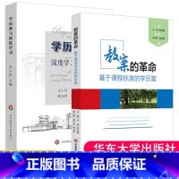 [正版]学历案与深度学习+教案的革命基于课程标准的学历案核心素养时代教案集 课堂教学转型备授讲课指南 高中教师用书 教
