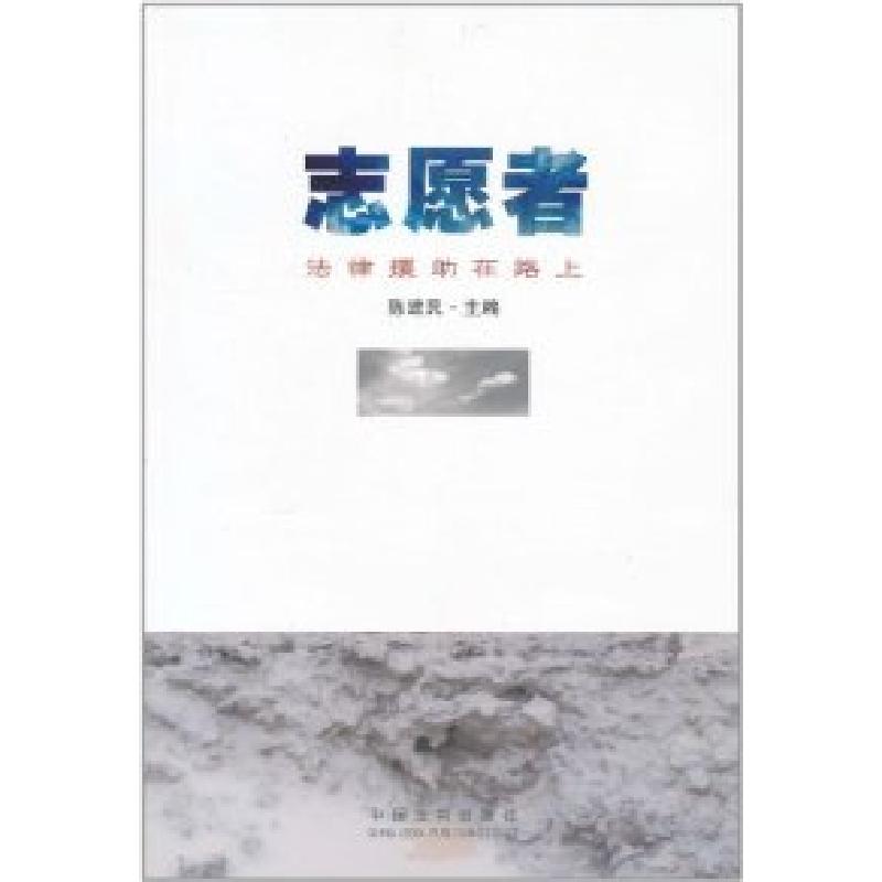 正版新书]志愿者陈建民9787509325445