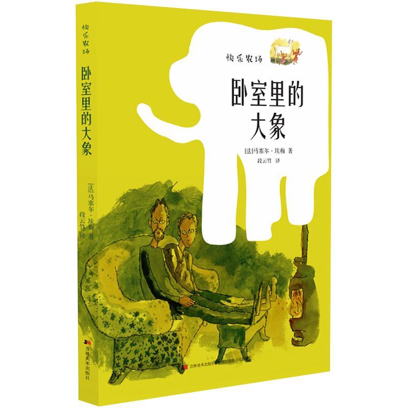 正版新书]快乐农场:卧室里的大象马塞尔·埃梅9787557545635