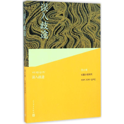 [M]误入歧途-9787020109869