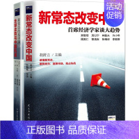 [正版]套装2册 新常态改变中国:经济学家谈大趋势+新常态改变中国2.0:全球走势与中国机遇 **的经济趋势预测