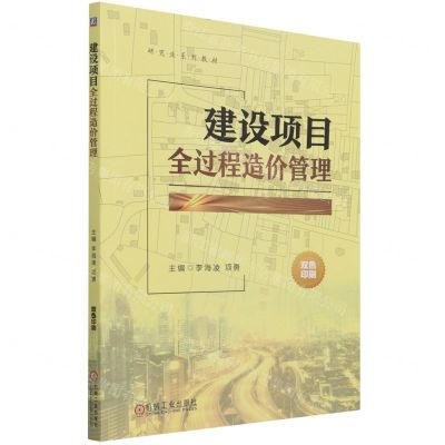 [N]建设项目全过程造价管理(双色印刷研究生系列教材)-9787111693130