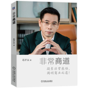 正版新书]非常商道石子义9787111721253