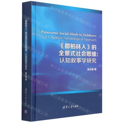 [N]都柏林人的全景式社会思维--认知叙事学研究(英文版)(精)-9787302591139