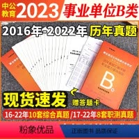 B类社会科学类 [正版]2024年B类社会科学类事业单位考试用书综合应用能力职业能力倾向测验历年真题事业编制考试用书20