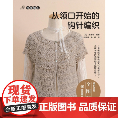 从领口开始的钩针编织/宝库编织