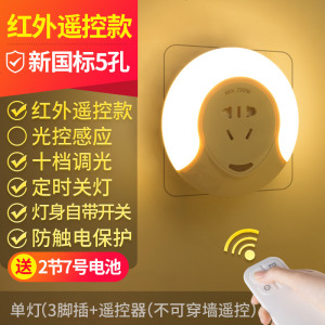 遥控感应小夜灯卧室床头用插座式插电夜光节能喂奶台灯墙壁灯