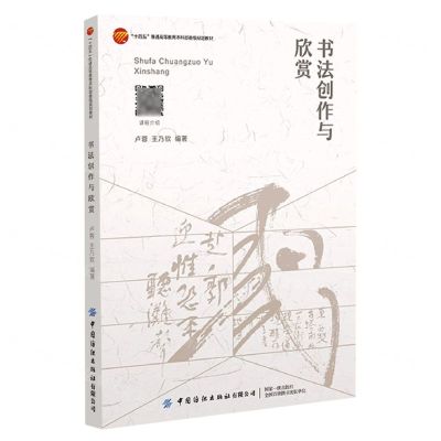 [N]书法创作与欣赏(十四五普通高等教育本科部委级规划教材)-9787518095346