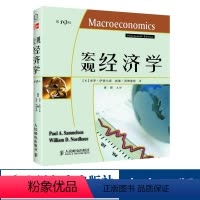 [正版]萨缪尔森宏观经济学第19版书籍 人民邮电出版社