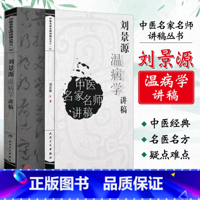 [正版]刘景源温病学讲稿 中医名家名师讲稿丛书第一辑 人民卫生出版社 刘景源 温病病因辩证诊法 伤寒杂病中医学基础理论