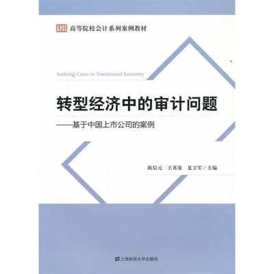 正版新书]转型经济中的审计问题——基于中国上市公司的案例陈信