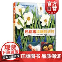 色铅笔绘画的诀窍 西方经典美术技法译丛 人物肖像动物风景花卉静物铅笔绘画 绘画技法教程配色调色构图 铅笔画素描技法入门书