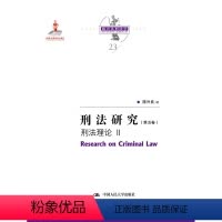 [正版] 刑法研究:第五卷:Ⅱ:刑法理论 9787300291284 陈兴良