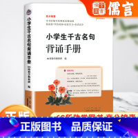 小学生千古名句背诵手册 小学通用 [正版]新版小学生千古名句背诵手册诗文句名积累大全通用版小学三四五六年级必背古诗文名句