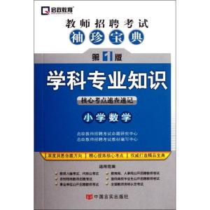 [M]学科专业知识(小学数学)-9787802507913