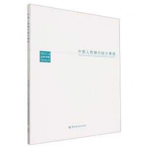 [N]中国人民银行统计季报(2022-4总第108期)-9787522018584