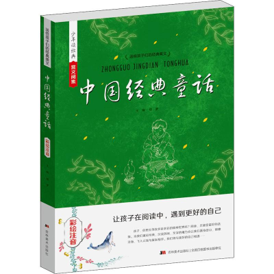 [M]中国经典童话 彩绘注音 绿萝 编 -9787557544058