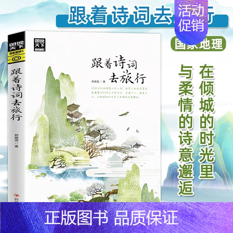 [正版]图说天下 跟着诗词去旅行 中国古诗词科普 中国旅游攻略中国地理百科 游记类书籍 中国旅游景点书 寻梦之旅 跟着书
