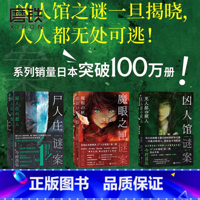 [正版]全3册尸人庄谜案+魔眼之匣谜案+凶人馆谜案 今村昌弘 日本推理悬疑烧脑小说 迷案系列 图书 书籍