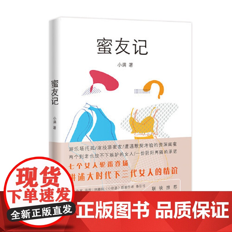 [ 正版书籍]蜜友记(女性 都市 情感 大时代 小满 大城小爱三部曲)讲述大时代下三代女人的情谊 爆笑温情的年度女人故事