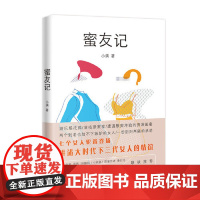[ 正版书籍]蜜友记(女性 都市 情感 大时代 小满 大城小爱三部曲)讲述大时代下三代女人的情谊 爆笑温情的年度女人故事