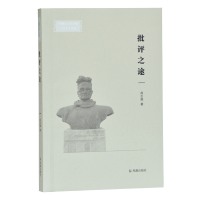 正版新书]批评之途(安徽大学文学院文典学术论丛)周志雄97875506