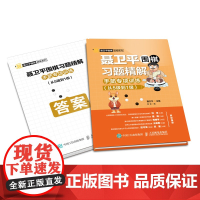 聂卫平围棋习题精解 手筋专项训练 从5级到1级 聂卫平 人民邮电出版社 正版书籍