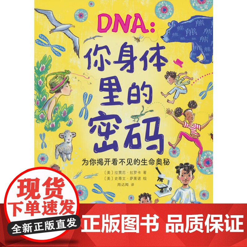 DNA:你身体里的密码