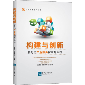 醉染图书构建与创新 新时代产业服务探索与实践9787513060714