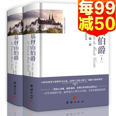 正版基督山伯爵上下全2册大仲马著精装硬壳原版无删减经典世界文学名著初高中生青少年成人版小说
