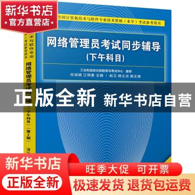 正版 网络管理员考试同步辅导:下午科目 何淑娟,江明星主编 清华