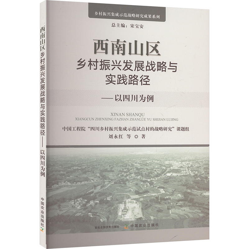 正版新书]西南山区乡村振兴发展战略与实践路径——以四川为例中