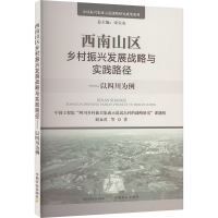 正版新书]西南山区乡村振兴发展战略与实践路径——以四川为例中