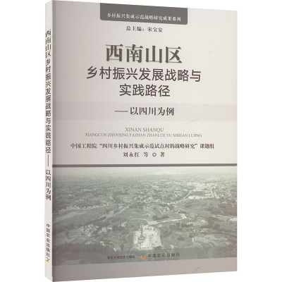 正版新书]西南山区乡村振兴发展战略与实践路径——以四川为例中