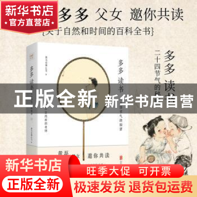 正版 多多读书:二十四节气的秘密 喜马拉雅APP 北京联合出版公司