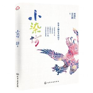 [N]小染坊-9787122405463